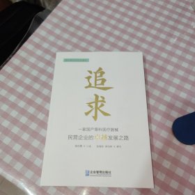 全新正版图书 追求:一家骨科器械民营企业的发展之路胡志勇口述企业管理出版社9787516429563