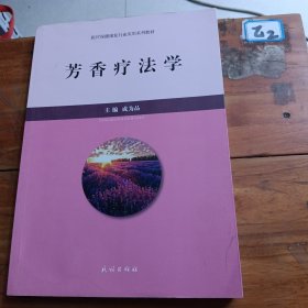 芳香疗法学