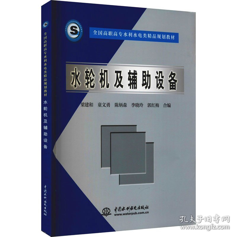 水轮机及辅助设备 9787508426341 梁建和童文勇陈炳森李晓玲郭红梅合编 中国水利水电出版社