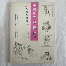 中国民族白描图谱·人物及服饰
