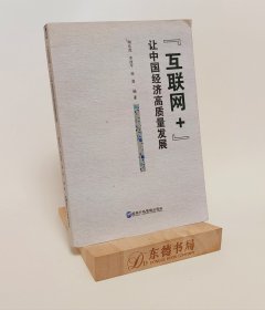 “互联网+”让中国经济高质量发展