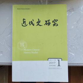 近代史研究2017.1（书架J）