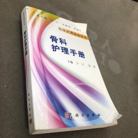 骨科护理手册