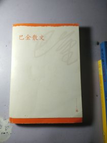 中华散文珍藏版：巴金散文
