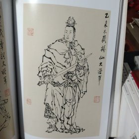 【当代道教书画展特刊】 饶宗颐，戴敦邦 任法融道长等书画名家