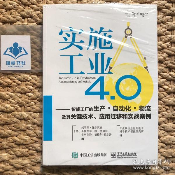 实施工业4.0：智能工厂的生产·自动化·物流及其关键技术、应用迁移和实战案例