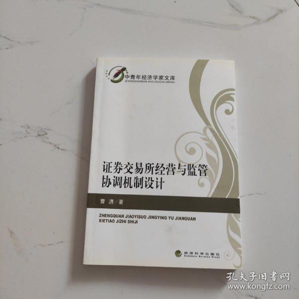 证券交易所经营与监管协调机制设计