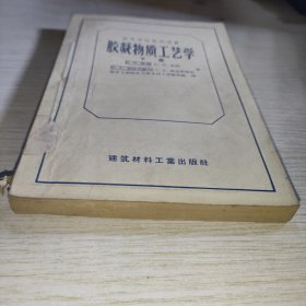 胶凝物质工艺学 下册