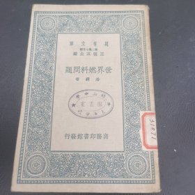 世界燃料问题（万有文库）1937年初版