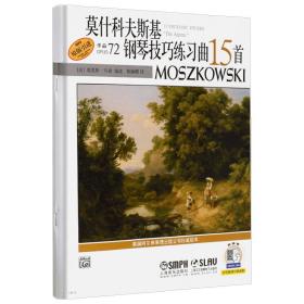 莫什科夫斯基钢琴技巧练习曲15首（作品72）（原版引进）