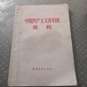 中国共产主义青年团章程 1964年版（有签名，书封有水印）