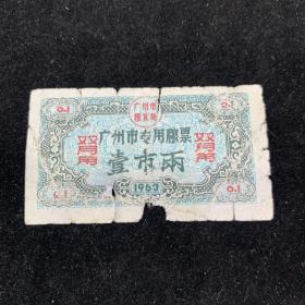 1963年广州市专用粮票/壹市两