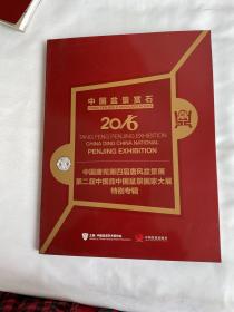 中国盆景赏石 第二届中国鼎中国盆景国家大展 2016中国唐苑第四届唐风盆景展 特别专辑