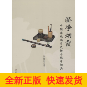 澄净烟霞 中国禁绝鸦片史话与鸦片烟具