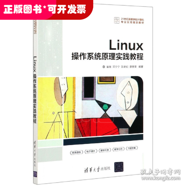 Linux操作系统原理实践教程(21世纪高等学校计算机专业实用规划教材)