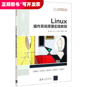 Linux操作系统原理实践教程