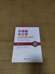 升级版中小学后勤管理案例集粹