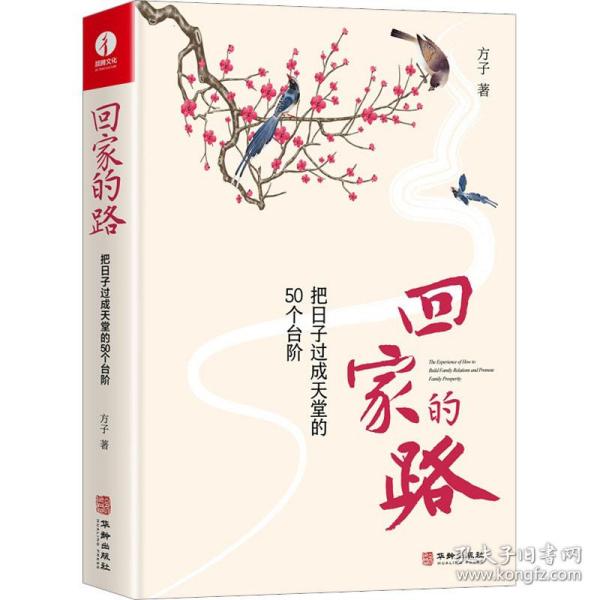 回家的路：把日子过成天堂的50个台阶