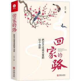 回家的路：把日子过成天堂的50个台阶