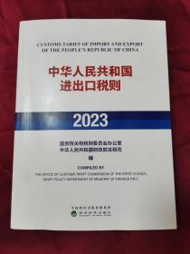 中华人民共和国进出口税则（2023）
