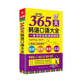 365天韩语口语大全零起点韩语入门自学教材韩国语口语教程