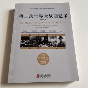 第二次世界大战回忆录（精选本）——诺贝尔文学奖获得者，英国前首相丘吉尔力作