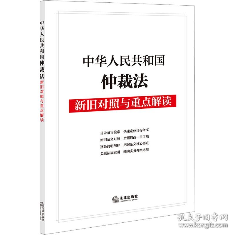 中华人民共和国仲裁法新旧对照与重点解读