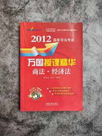 2012国家司法考试万国授课精华：商法·经济法