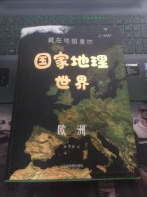 藏在地图里的国家地理世界（欧洲）