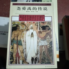 尧舜禹的传说