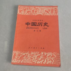 初级中学课本 中国历史 第三册