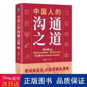 中国人的沟通之道：把话说妥当，才能把事办漂亮