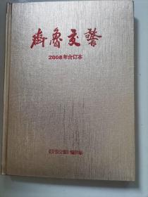 齐鲁交警（2008年合订本）第4期是奥运专刊