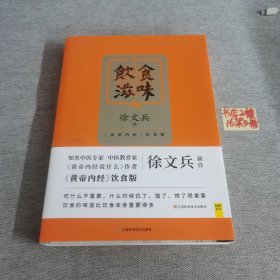 饮食滋味 《黄帝内经》饮食版！畅销书《黄帝内经说什么》作者徐文兵重磅新作！