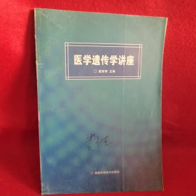 医学遗传学讲座