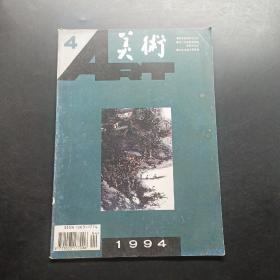 美术1994 4，