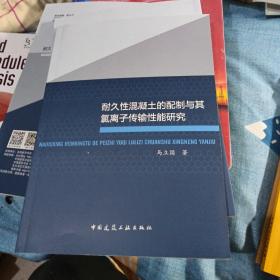 耐久性混凝土的配制与其氯离子传输性能研究，