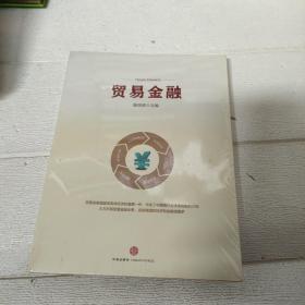 贸易金融  全新未开封