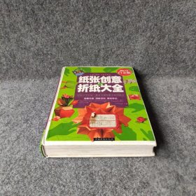 纸张创意与折纸大全（超值全彩白金版）