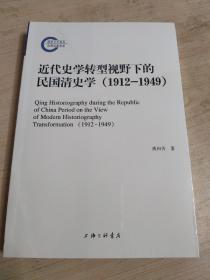 近代史学转型视野下的民国清史学(1912-1949)
