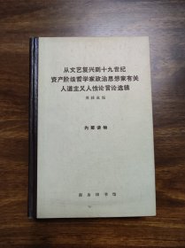 从文艺复兴到十九世纪资产阶级哲学家政治思想家有关人道主义人性论言论选辑 私藏 有多处批注