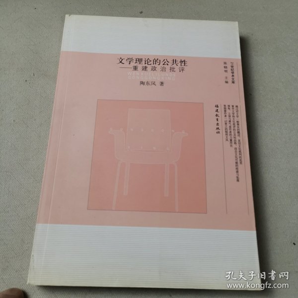 文学理论的公共性：重建政治批评