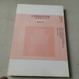 文学理论的公共性：重建政治批评