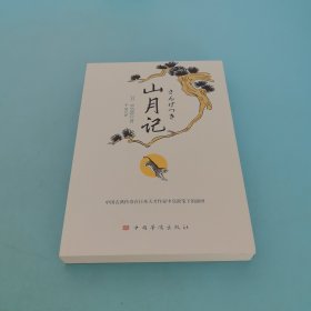 山月记（中国古典传奇在日本天才作家中岛敦笔下的演绎 日本高中语文教材常选篇目）