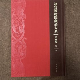 故宫博物院藏品大系：绘画编8