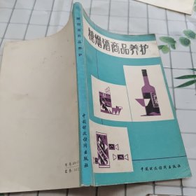 糖烟酒商品养护