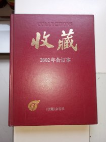 《收藏杂志》2002年合订本（共12期）。包罗收藏之万象，解析藏品之魅力。稀少，值得拥有。