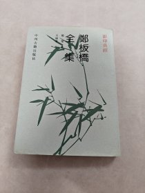 郑板桥全集 影印真蹟（书棱边破，书里面有黄斑，印章，内容完整，品相如图）