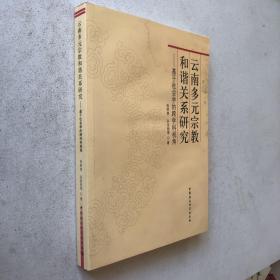 云南多元宗教和谐关系研究：基于社会学的跨学科视角