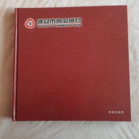 淮安市商业银行邮票珍藏册